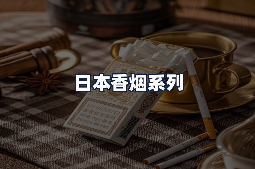 日本香烟